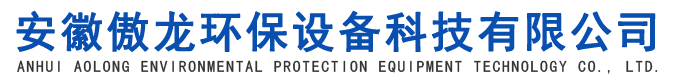 安徽傲龍環(huán)保設備科技有限公司